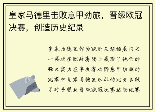 皇家马德里击败意甲劲旅，晋级欧冠决赛，创造历史纪录