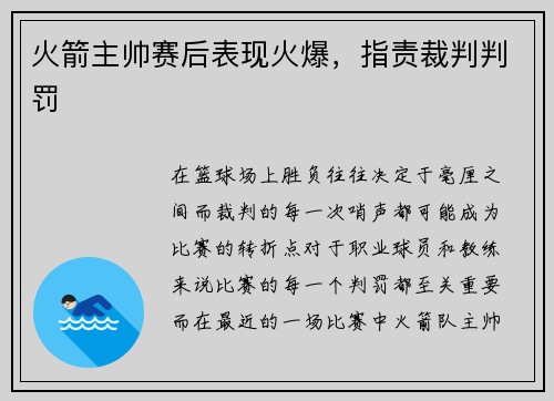 火箭主帅赛后表现火爆，指责裁判判罚
