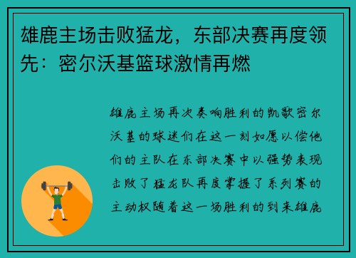 雄鹿主场击败猛龙，东部决赛再度领先：密尔沃基篮球激情再燃