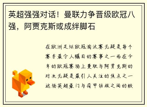 英超强强对话！曼联力争晋级欧冠八强，阿贾克斯或成绊脚石