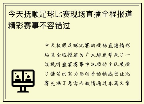 今天抚顺足球比赛现场直播全程报道精彩赛事不容错过