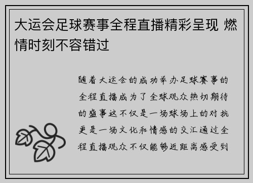 大运会足球赛事全程直播精彩呈现 燃情时刻不容错过
