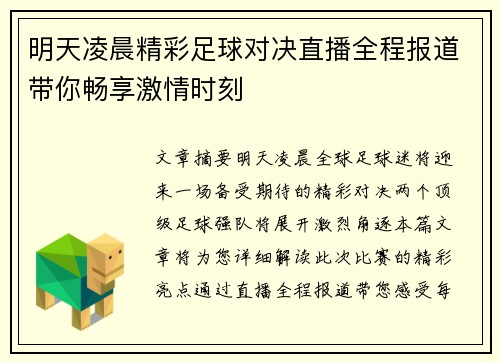 明天凌晨精彩足球对决直播全程报道带你畅享激情时刻
