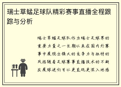 瑞士草蜢足球队精彩赛事直播全程跟踪与分析