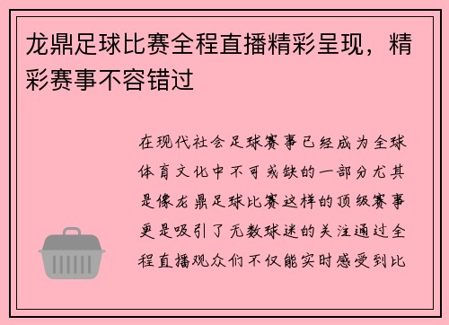龙鼎足球比赛全程直播精彩呈现，精彩赛事不容错过